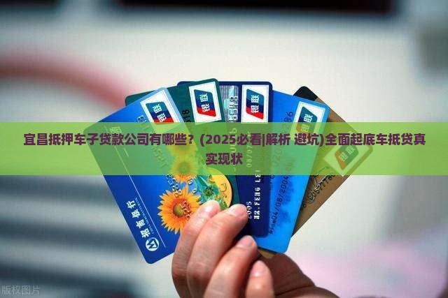 宜昌抵押车子贷款公司有哪些