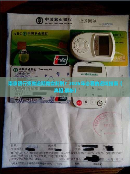 南京银行贷款逾期判刑