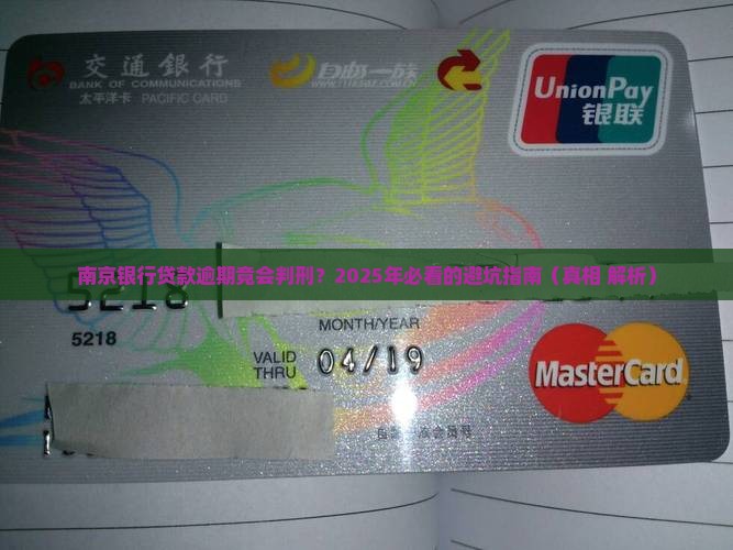 南京银行贷款逾期判刑