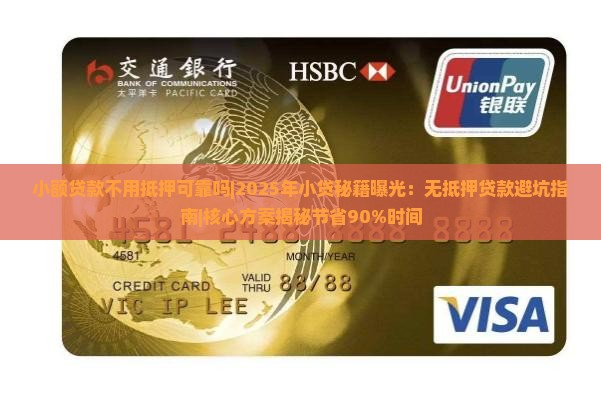 小额贷款不用抵押可靠吗