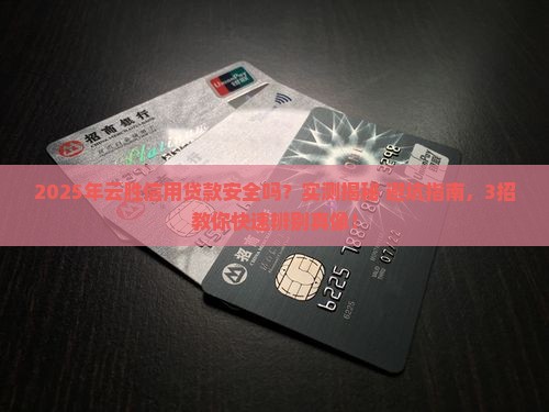 云胜信用贷款安全吗