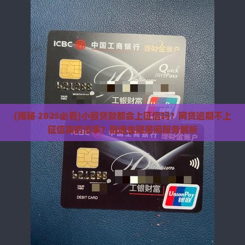 小额贷款都会上征信吗