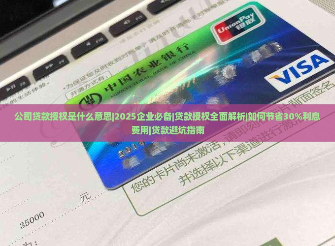 公司贷款授权是什么意思