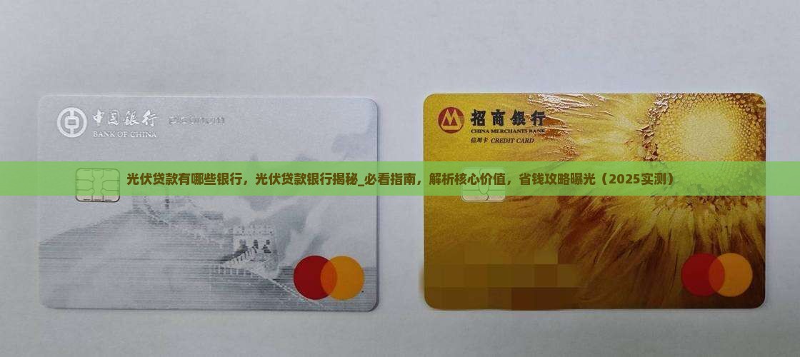光伏贷款有哪些银行
