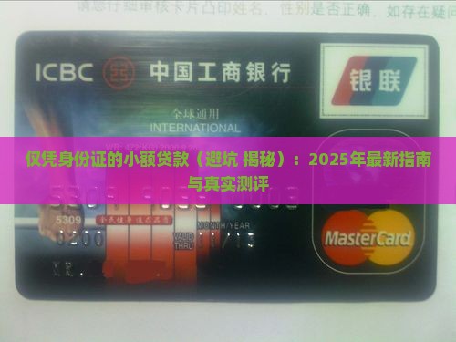 仅凭身份证的小额贷款