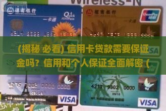 信用卡贷款需要保证金吗
