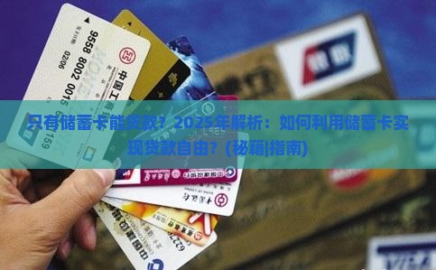 只有储蓄卡能贷款