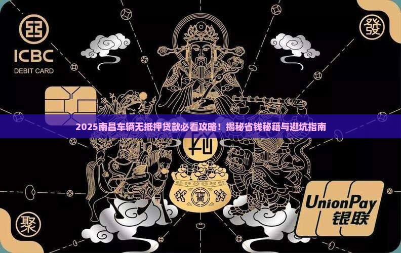 南昌车辆无抵押贷款公司