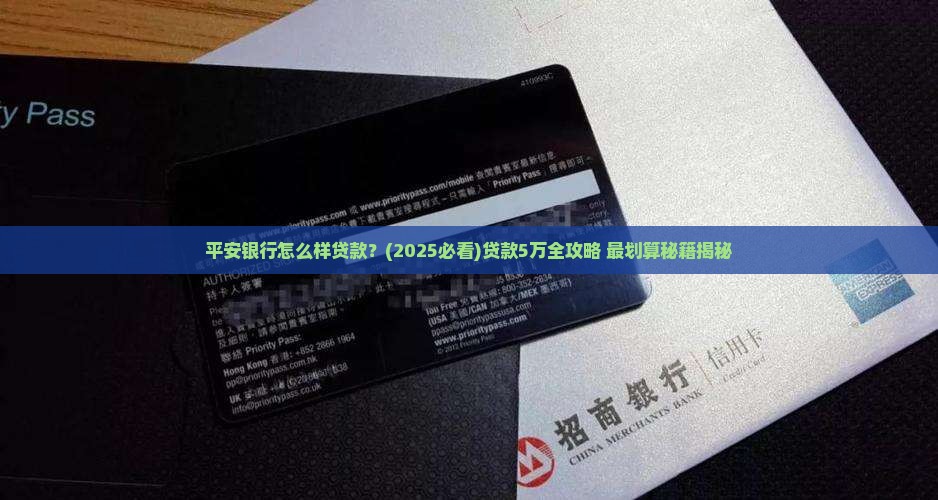 平安银行怎么样贷款