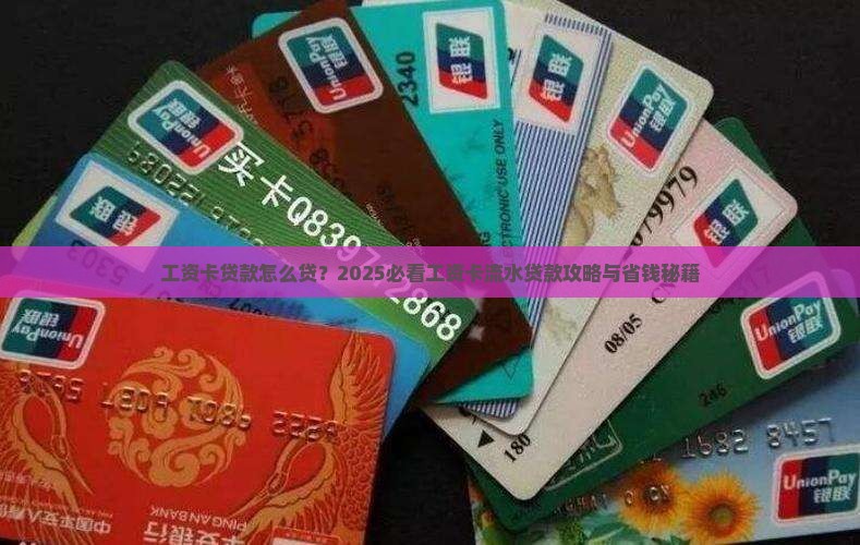 工资卡流水贷款是怎么贷