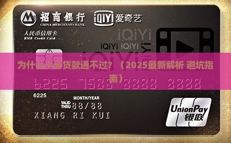 小米贷款通不过