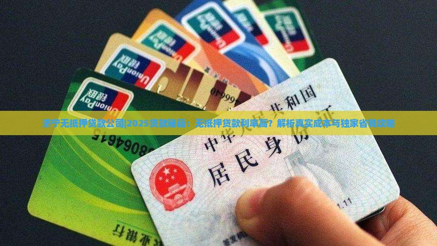 济宁无抵押贷款公司