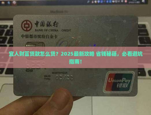 宜人财富贷款怎么贷