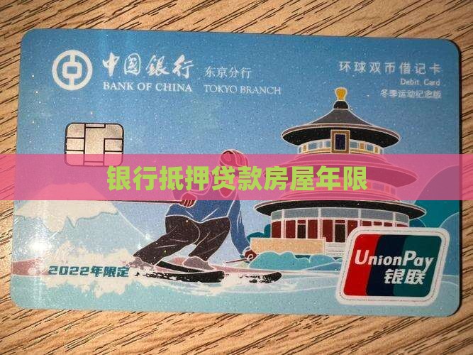 银行抵押贷款房屋年限