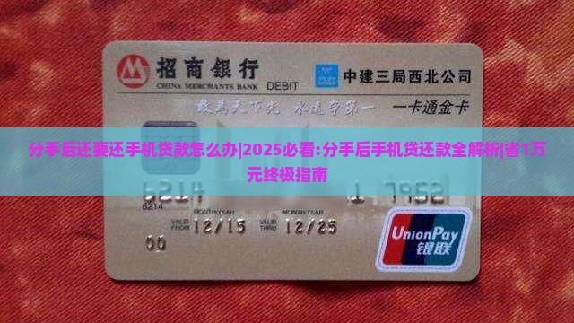 分手后还要还手机贷款怎么办 分手后还要还手机贷款怎么办