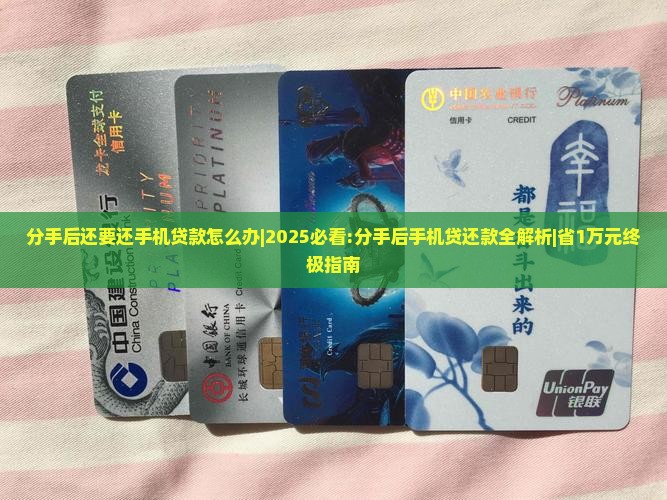 分手后还要还手机贷款怎么办 分手后还要还手机贷款怎么办