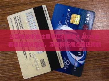 公司贷款审查注意事项