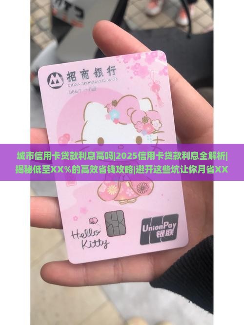 城市信用卡贷款利息高吗