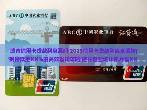 城市信用卡贷款利息高吗