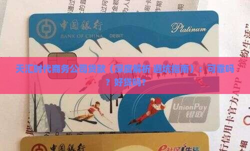 天汇时代商务公司贷款
