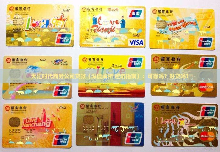 天汇时代商务公司贷款