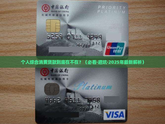 个人综合消费贷款是否在