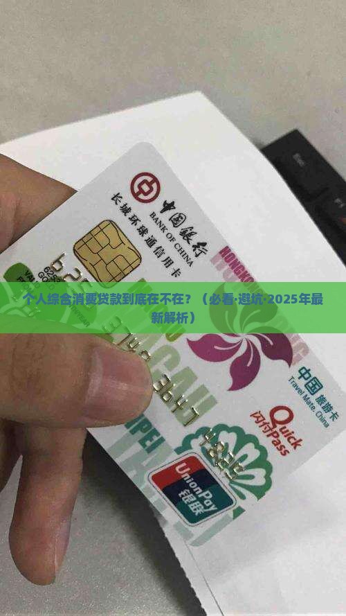 个人综合消费贷款是否在