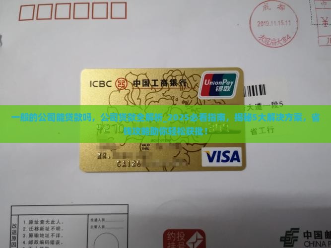 一般的公司能贷款吗 一般的公司能贷款吗