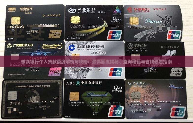 微众银行个人贷款额度