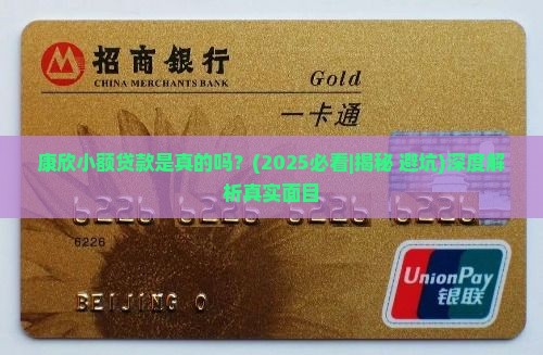 康欣小额贷款是真的吗
