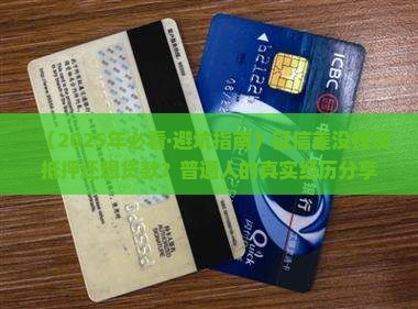 征信很差没有抵押贷款