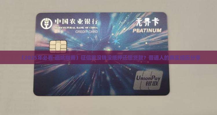 征信很差没有抵押贷款