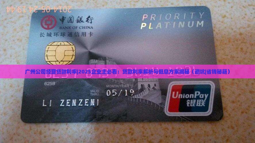 广州公司经营贷款利率 广州公司经营贷款利率