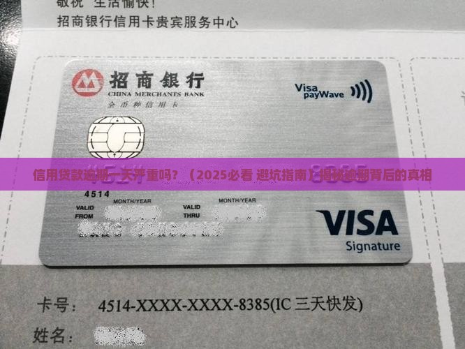 信用贷款逾期一天严重吗