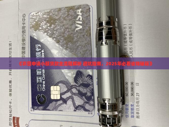 农田申请小额贷款