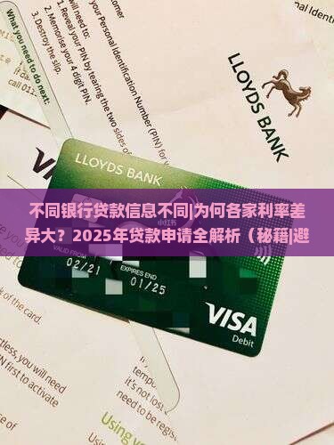 不同银行贷款信息不同