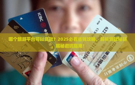 哪个旅游平台可以贷款