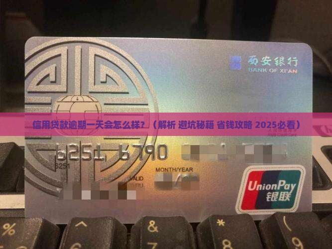 信用贷款逾期一天