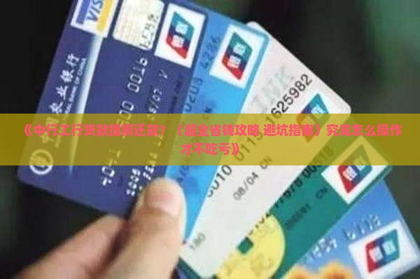 中行工行贷款提前还款