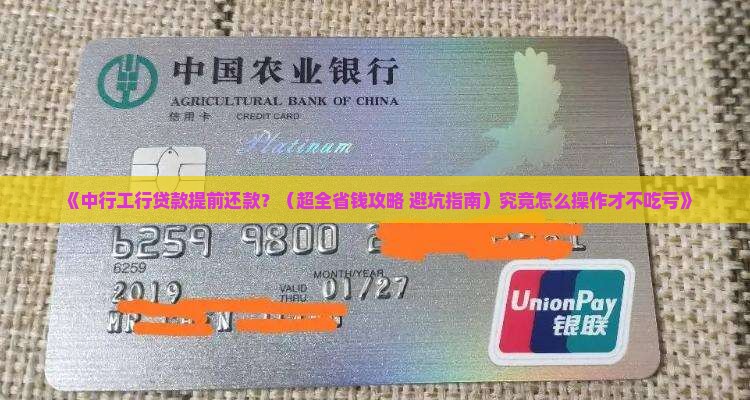 中行工行贷款提前还款