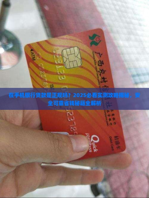 在手机银行贷款是正规吗