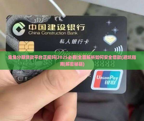 兔兔分期贷款平台正规吗