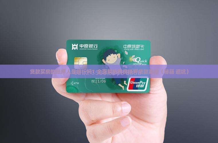 贷款买房的抵押人是银行