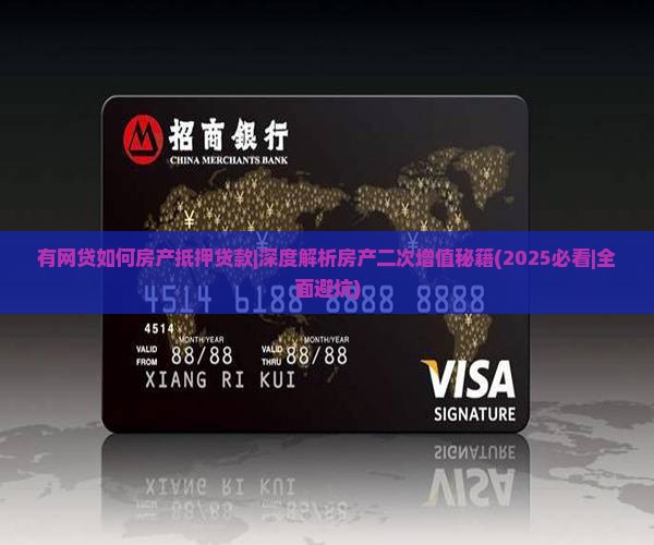 有网贷如何房产抵押贷款 有网贷如何房产抵押贷款