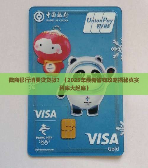 徽商银行消费贷贷款