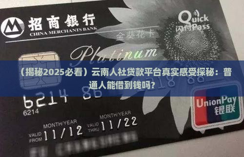 云南人社提供贷款平台
