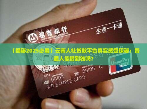 云南人社提供贷款平台