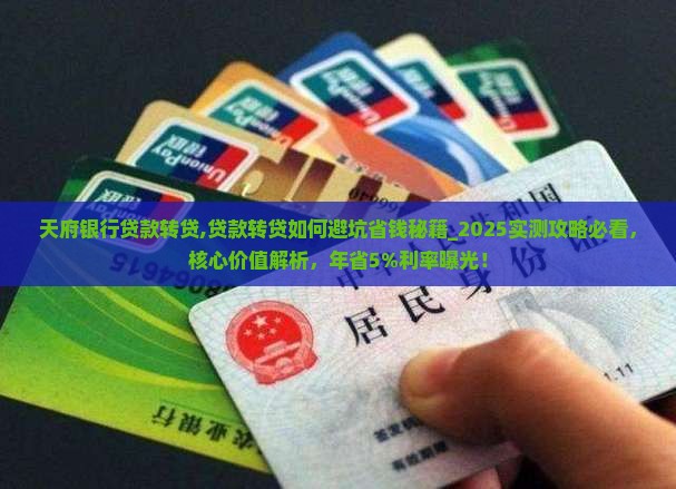 天府银行贷款转贷