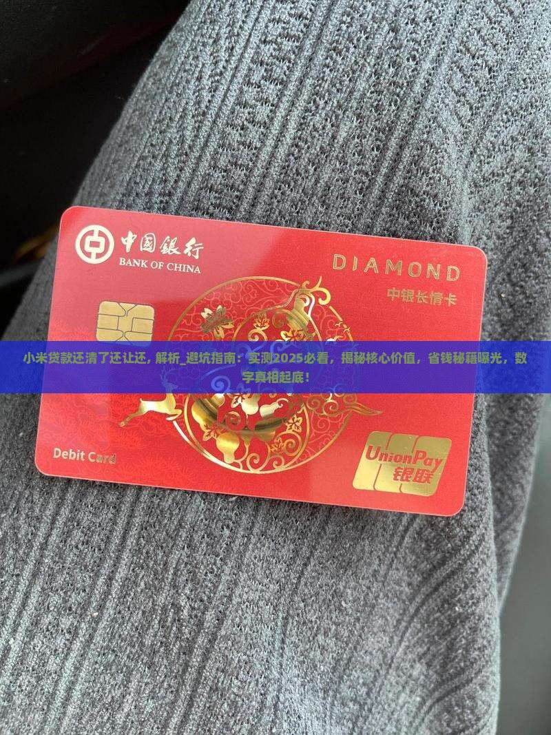 小米贷款还清了还让还