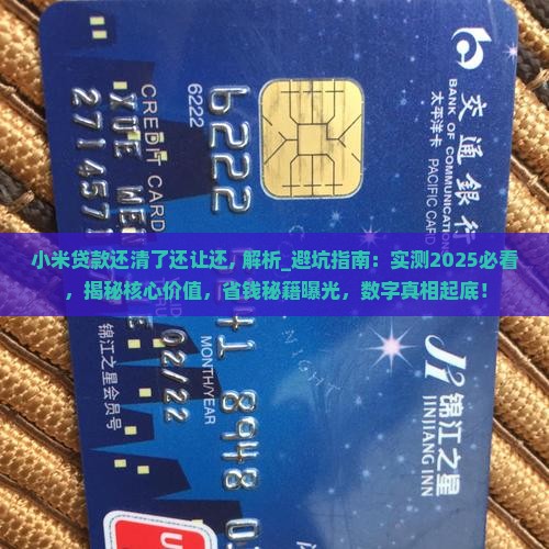 小米贷款还清了还让还